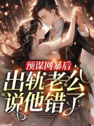 预谋网暴后出轨老公说他错了