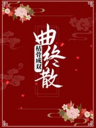 枯骨成双曲终散小说阅读