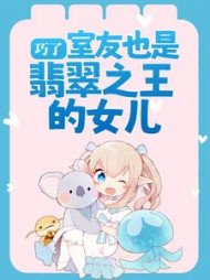 巧了室友也是翡翠之王的女儿