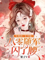 军嫂俏军爷糙八零随军闪了腰小说阅读