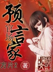 官场预言家无错版