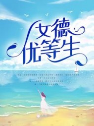 女德优等生