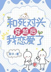 和死对头穿越后我恋爱了by燕华