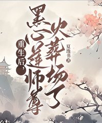 重生后黑心莲师尊火葬场了by夏逸书