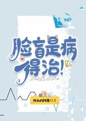 脸盲是病得治by村头的阿黑