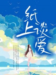 纸上谈爱