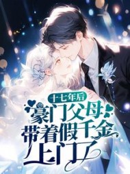 十七年后豪门父母带着假千金上门了