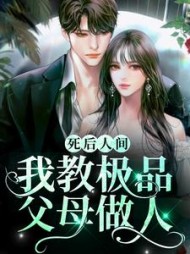 死后人间我教极品父母做人