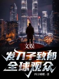 文娱发刀子致郁全球观众