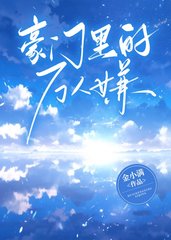 豪门里的万人嫌by金小满