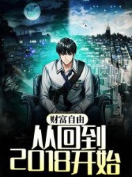 财富自由从回到2018开始