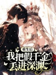 重生后我把假千金丢进深渊