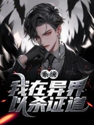 系统我在异界以杀证道