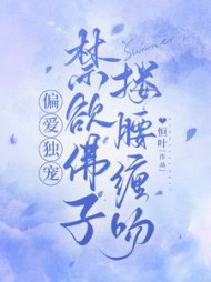 偏爱独宠禁欲佛子搂腰缠吻