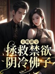 天赐萌宝拯救禁欲阴冷佛子