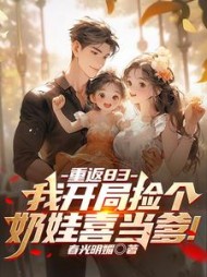 重返83我开局捡个奶娃喜当爹小说阅读