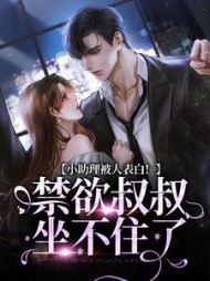 小助理被人表白禁欲叔叔坐不住了