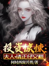 投资惊悚夫人请正经交租