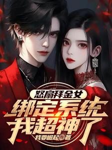 怒扇拜金女绑定系统我超神了