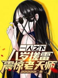 一人之下八岁搓雷震惊老天师