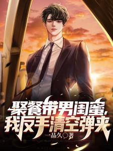 聚餐带男闺蜜我反手清空弹夹小说阅读