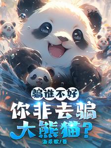骗谁不好你非去骗大熊猫