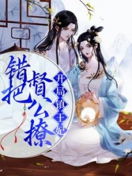 开局镇王妃错把督公撩小说阅读
