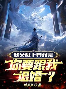 我父母上界双帝你要跟我退婚