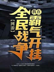网游我在全民战争霸气开挂方核桃著