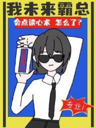 我未来霸总会点读心术怎么了