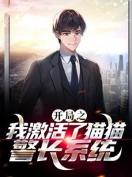 开局之我激活了猫猫警长系统