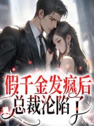 假千金发疯后总裁沦陷了