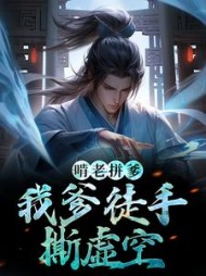 啃老拼爹我爹徒手撕虚空