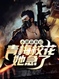不做舔狗后青梅校花她急了