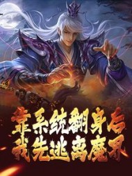 靠系统翻身后我先逃离魔界花书著
