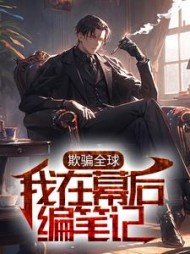 欺骗全球我在幕后编笔记