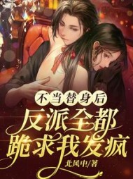 不当替身后反派全都跪求我发疯