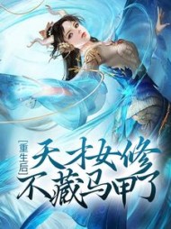 重生后天才女修不藏马甲了