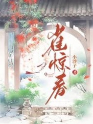 雀惊春小说阅读