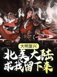 大明复兴北美大陆求我留下来