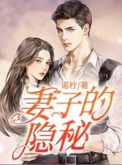 妻子的隐秘徐正谭丽