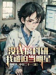没钱搞科研我被迫当明星
