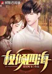 权倾四海张清陶又安小说阅读