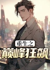 重生之巅峰狂飙by骑鹤人