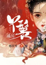 花容江云骓寒江雪著