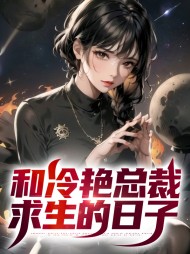 和冷艳总裁求生的日子by念辰