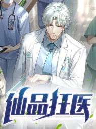 仙品狂医