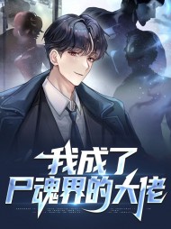 我成了尸魂界的大佬by捞仔