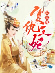 复仇王妃狠毒辣离人愁著小说阅读