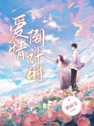 爱情倒计时简艾余海洋